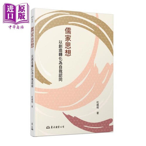 儒家思想 以创造转化为自我认同 四版 港台原版 杜维明 东大图书【中商原版】