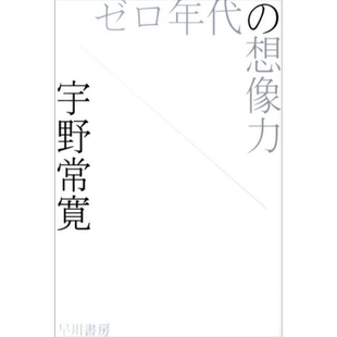 00年代的想象力 宇野常宽 日文原版 ゼロ年代の想像力 ハヤカワ文庫【中商原版】