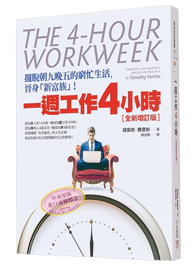 预售 一周工作4小时 摆脱朝九晚五的穷忙生活 港台原版 提摩西.费里斯 平安出版【中商原版】