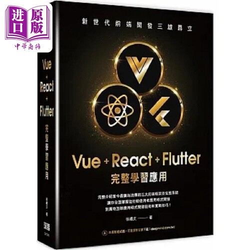 新世代前端开发三雄鼎立 Vue+React+Flutter完整学习应用 港台原版 徐礼文 深智数位【中商原版】