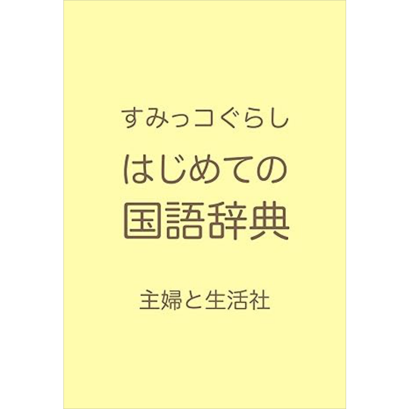 角落萌宠好安心日语国语辞典入门