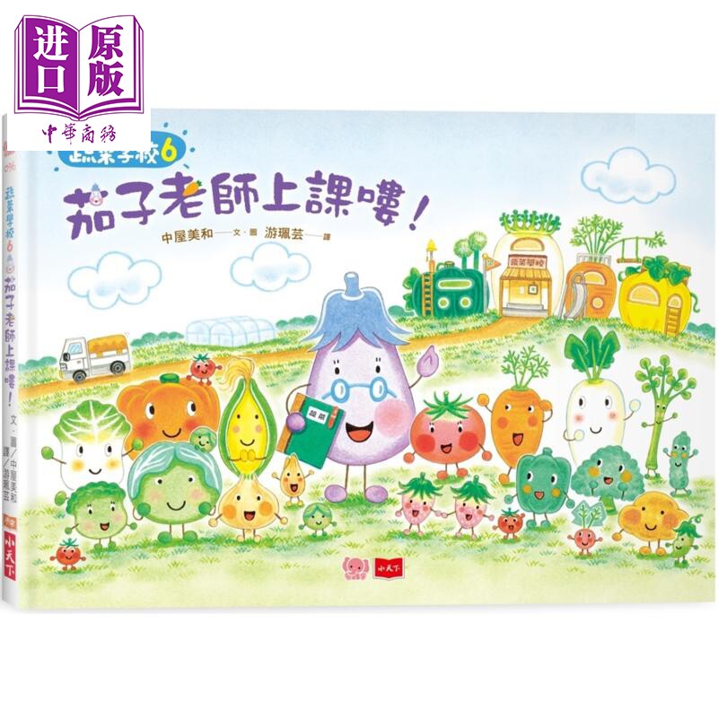 蔬菜学校6 茄子老师上课喽 港台原版 儿童图画故事书 亲子童书 知识绘本 人气作家中屋美和食育绘本 蔬菜学校【中商原版】