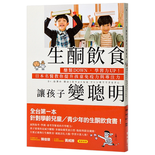 【中商原版】生酮饮食让孩子变聪明 港台原版 白泽卓二 联经 医疗保健 亲子教养 儿童保健 饮食