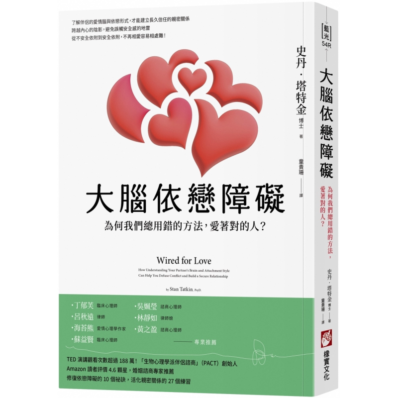 大脑依恋障碍 二版 为何我们总用错的方法 爱着对的人 港台原版 史丹塔特金 橡实文化【中商原版】