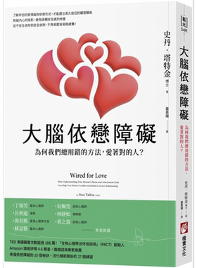 大脑依恋障碍 二版 为何我们总用错的方法 爱着对的人 港台原版 史丹塔特金 橡实文化【中商原版】