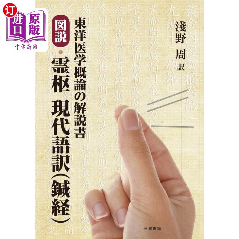 海外直订日语 図説・霊枢現代語訳〈鍼経〉　東洋医学概論の解説書 图说·灵枢现代语翻译＜针灸经＞东洋医学概论解说书