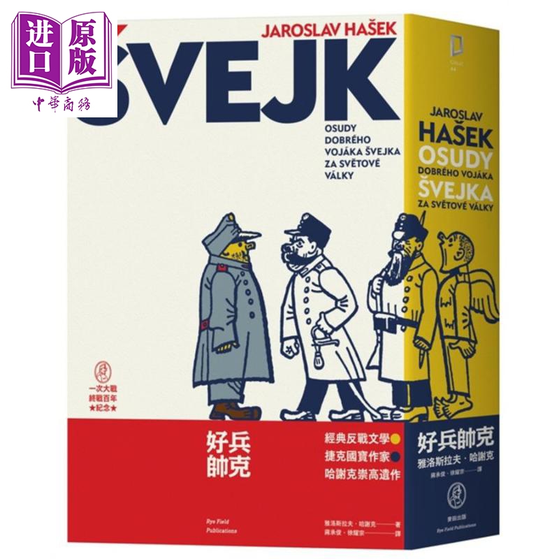 好兵帅克 经典反战文学 捷克国宝作家哈谢克崇高遗作 港台原版 Jaroslav Ha?ek 麦田【中商原版】