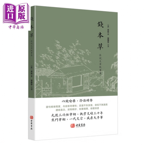 钱本草  唐 张说 香港古籍书局 港台原版【中商原版】