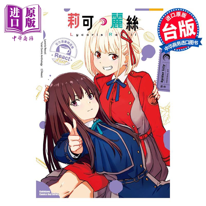 Lycoris Recoil 莉可丽丝 官方漫画精选集 React  Spider Lily 台版漫画书 角川出版【中商原版】