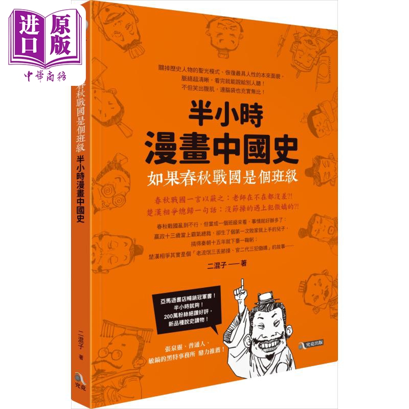 现货 如果春秋战国是个班级 半小时漫画中国史 港台原版 二混子陈磊 究竟出版 中国历史先秦【中商原版】