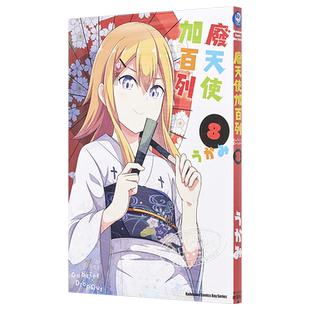 漫画 废天使加百列/珈百璃的堕落 8 台版漫画 角川【中商原版】