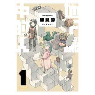 漫画 地下城中的人 1 限定版 双见酔 台版漫画书 青文出版【中商原版】
