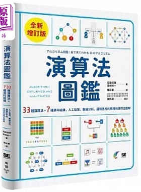 演算法图鉴 全新增订版 33种演算法 7种资料结构 人工智慧 数据分析 港台原版 石田保辉 宫崎修一 脸谱【中商原版】