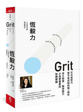 预售 恒毅力 人生成功的究极能力 畅销新订版 Grit 台版 Angela Duckworth 天下杂志【中商原版】