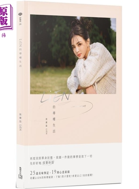 LiEN的寻尝生活 港台原版 黄廉盈LiEN 凯特文化【中商原版】
