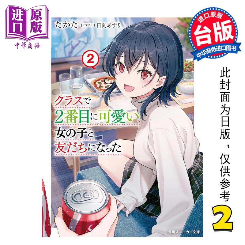 预售 轻小说 我和班上第二可爱的女生成为朋友 2 たかた 台版轻小说 角川出版【中商原版】高性价比高么？