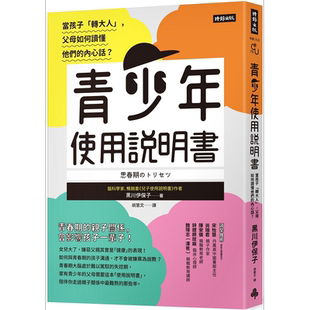 青少年使用说明书 当孩子 转大人 父母如何读懂他们的内心话 港台原版 黑川伊保子 时报【中商原版】