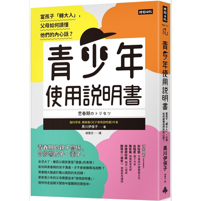 青少年使用说明书 当孩子 转大人 父母如何读懂他们的内心话 港台原版 黑川伊保子 时报【中商原版】