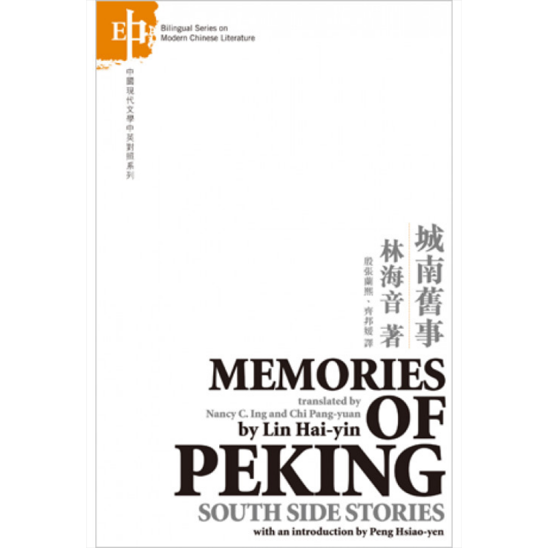 城南旧事（中英对照）港台原版 林海音 中国现代文学【中商原版】