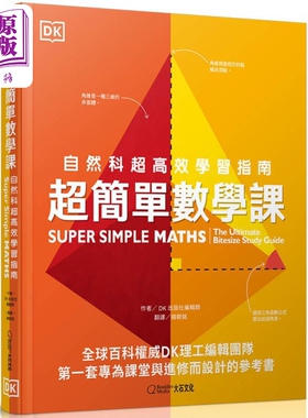 超简单数学课 Super Simple Maths 台版原版书 科普读物 自然科超高效学习指南 DK百科知识图书 青少年读物科学【中商原版】