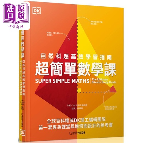 超简单数学课 Super Simple Maths 台版原版书 科普读物 自然科超高效学习指南 DK百科知识图书 青少年读物科学【中商原版】