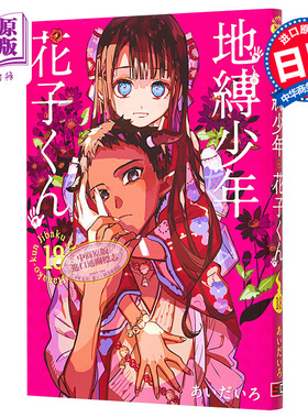 漫画 地缚少年花子君 18 SQUARE ENIX 日文原版漫画书 地縛少年花子くん あいだいろ【中商原版】