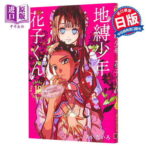 漫画 地缚少年花子君 18 SQUARE ENIX 日文原版漫画书 地縛少年花子くん あいだいろ【中商原版】