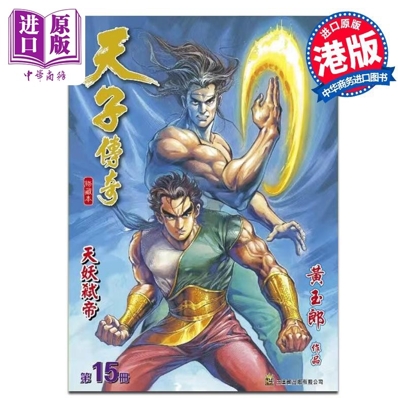 漫画 天子传奇 修藏本 第15集（普通版） 黄玉郎 港版漫画书 玉皇朝【中商原版】,书籍/杂志/报纸,漫画类原版书,淘宝优惠券,粉丝福利购,淘宝优惠卷