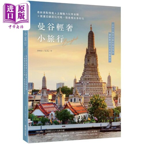 曼谷轻奢小旅行 港台原版 泰国达人尼克 台湾东贩【中商原版】