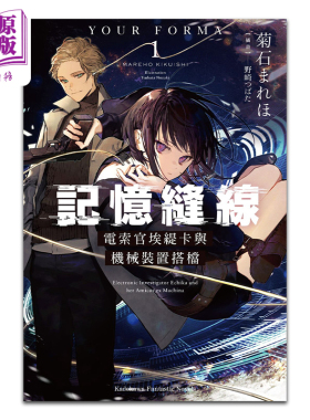 轻小说 记忆缝线YOUR FORMA 1 电索官埃缇卡与机械装置搭档 菊石 まれほ 台版轻小说 角川出版 【中商原版】
