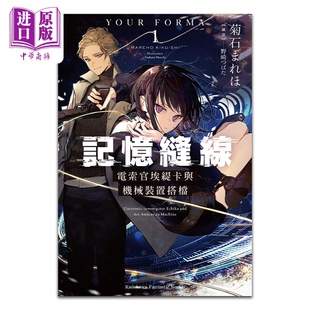 中商原版 記憶縫線YOUR FORMA 置搭檔 まれほ 菊石 輕小說 臺版 角川出版 電索官埃緹卡與機械裝