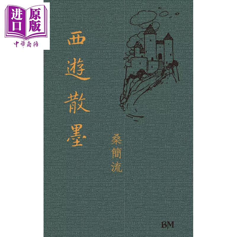 预售 西游散墨 港台原版 桑简流 香港本事出版社Book Matter【中商原版】