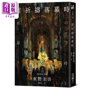 港台原版 回归版 经典 独步文化 中商原版 东野圭吾 当祈祷落幕时