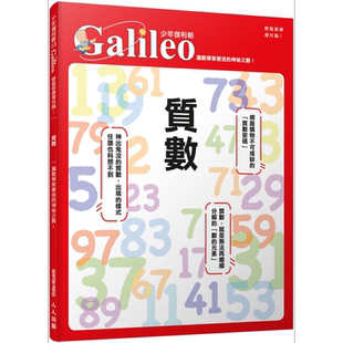 预售 质数 让数学家着迷的神秘之数 少年伽利略3 港台原版 日本Newton Press 人人出版【中商原版】