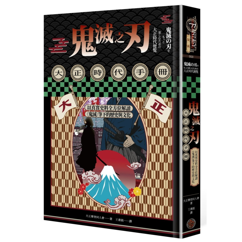 鬼灭之刃大正时代手册 以真实史料全方位解读鬼灭笔下的历史与文化 港台原版 大正摩登同人会 奇幻基地【中商原版】