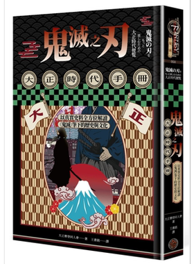 预售 鬼灭之刃大正时代手册 以真实史料全方位解读鬼灭笔下的历史与文化 港台原版 大正摩登同人会 奇幻基地【中商原版】