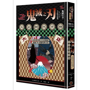 预售 鬼灭之刃大正时代手册 以真实史料全方位解读鬼灭笔下的历史与文化 港台原版 大正摩登同人会 奇幻基地【中商原版】