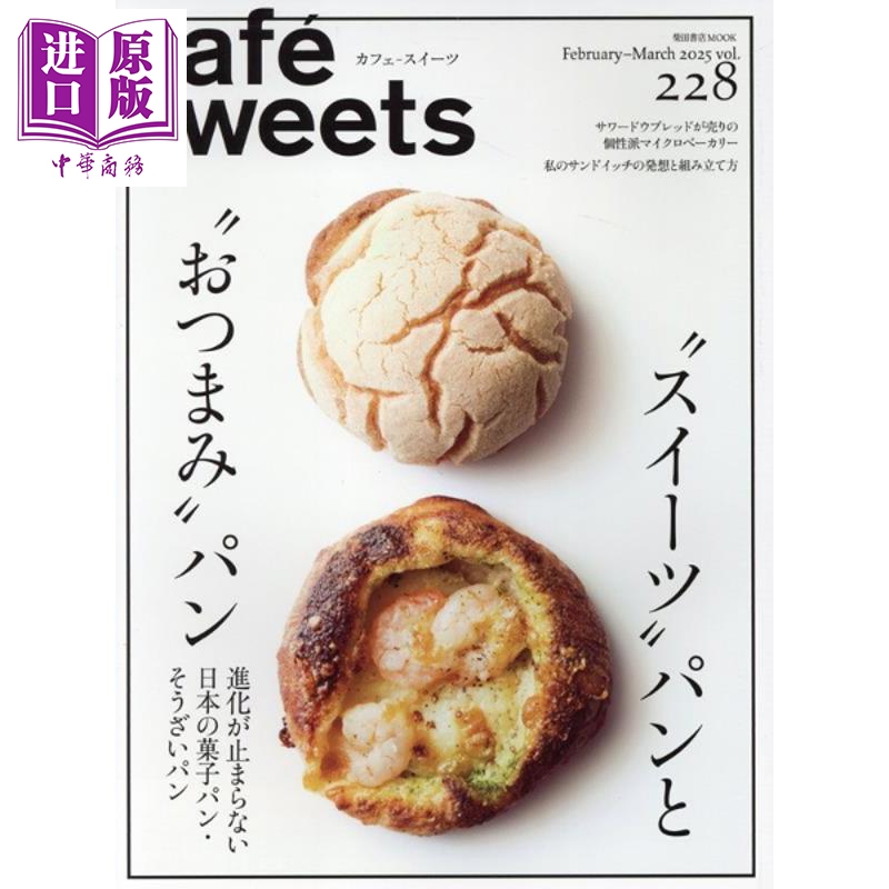 预售 咖啡与甜点vol.228 美味升级无止境的日本面包甜点 日文原版日韩 cafe-sweetsカフェースイーツ228【中商原版】
