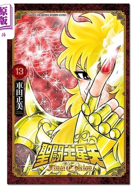 漫画 圣斗士星矢 Final Edition 13 車田正美 秋田书店 日文原版漫画书 聖闘士星矢 Final Edition【中商原版】
