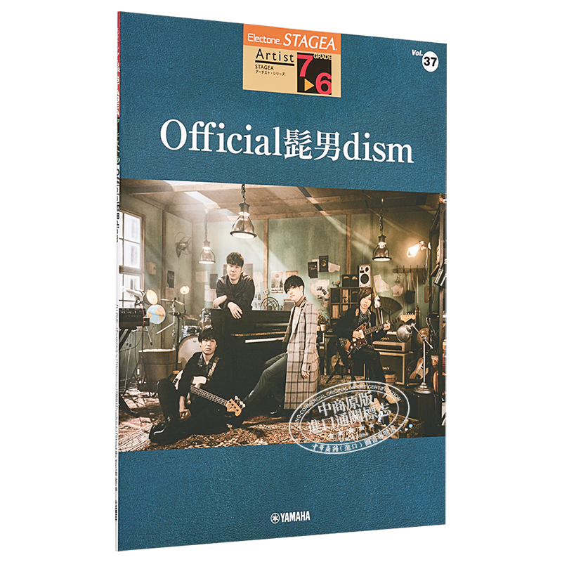 琴谱 双排键电子琴流行系列7-6级 Official髭男dism 日文原版 STAGEA アーチスト 7-6級 Vol.37 Official髭男dism【中商原版?