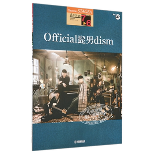 琴谱 双排键电子琴流行系列7-6级 Official髭男dism 日文原版 STAGEA アーチスト 7-6級 Vol.37 Official髭男dism【中商原版?