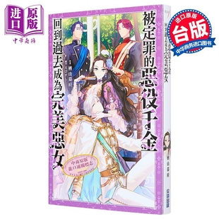 輕小說 臺版 中商原版 楢山幕府 社 第1集 惡役千金回到過去成為完美惡女 被定罪 尖端出版