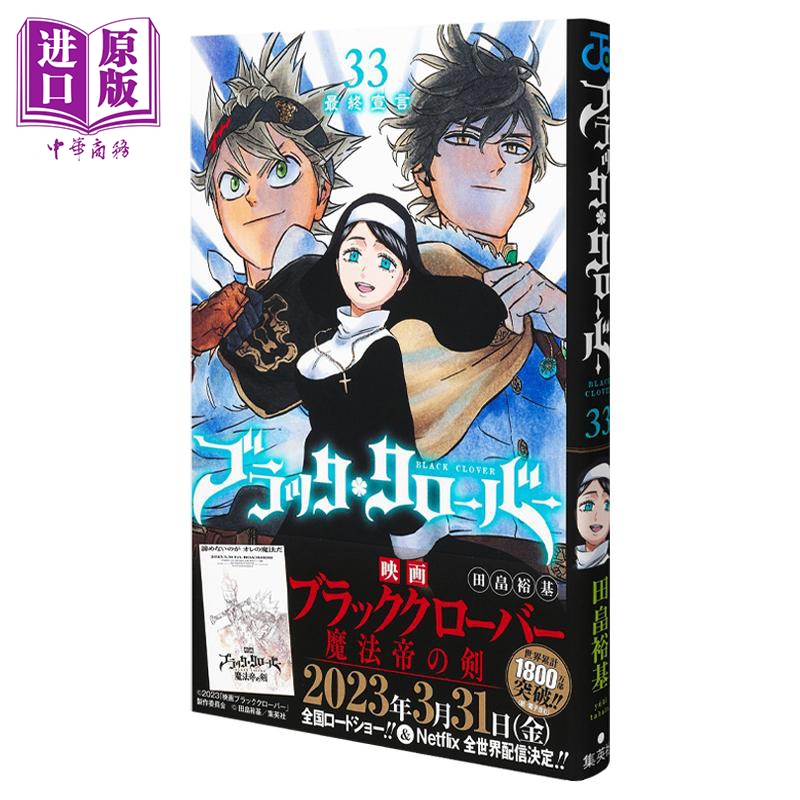 现货 漫画 黑色五叶草 33 田畠裕基 集英社 日文原版漫画书 ブラッククローバー【中商原版】