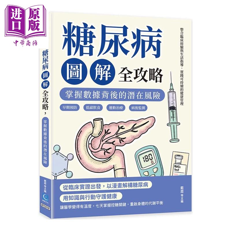 糖尿病图解全攻略 掌握数据背后的潜在风险 早期预防 低碳饮食 运动治疗 病后监测  戴霞 策点文化 港台原版【中商原版】