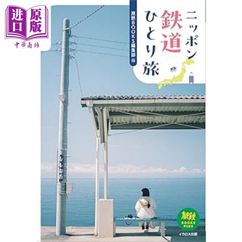 ニッポン鉄道ひとり旅　（旅鉄