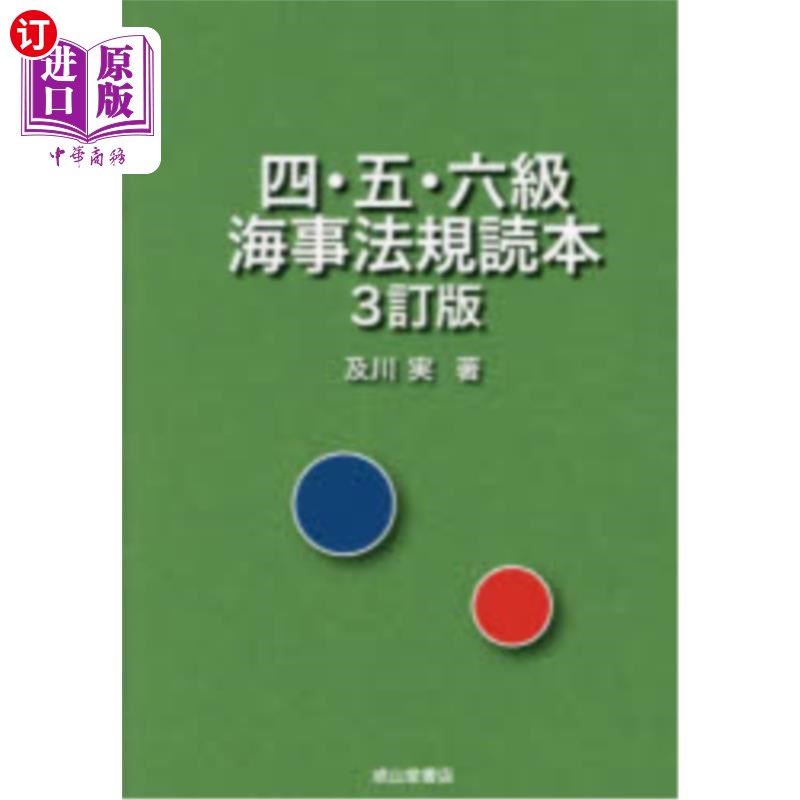 海外直订日语 四・五・六級海事法規読本 四、五、六级海事法规读本