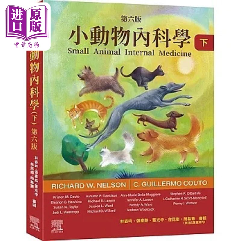 小动物内科学 第六版 下册 港台原版 Richard W. Nelson 台湾爱思唯尔【中商原版】