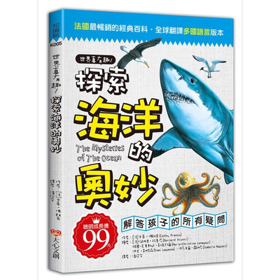 世界真有趣！探索海洋的奥妙 港台原版 卡蒂佛朗哥 大心文创 儿童科普读物 自然知识科普 7-12岁【中商原版】