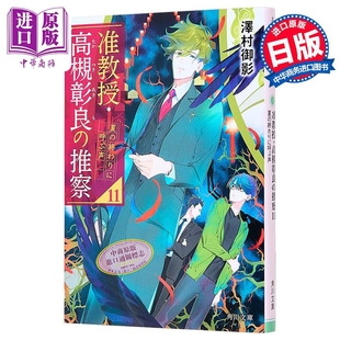 轻小说 准教授高槻彰良的推测11 泽村御影民俗学推理轻小说 日文原版 准教授高槻彰良の推察11 澤村御影【中商原版】