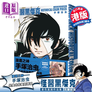 手冢治虫 漫画 COLOR 预售 港版 中商原版 JACK 万里机构出版 怪医黑杰克彩色复刻作品集：BLACK HISTORICAL 漫画书 PIECES